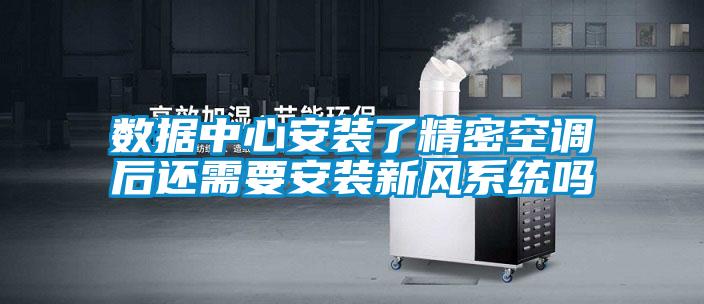 数据中心安装了精密空调后还需要安装新风系统吗