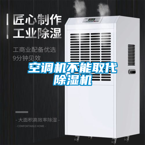空调机不能取代除湿机