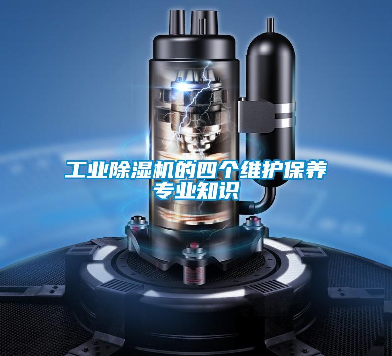 工业除湿机的四个维护保养专业知识