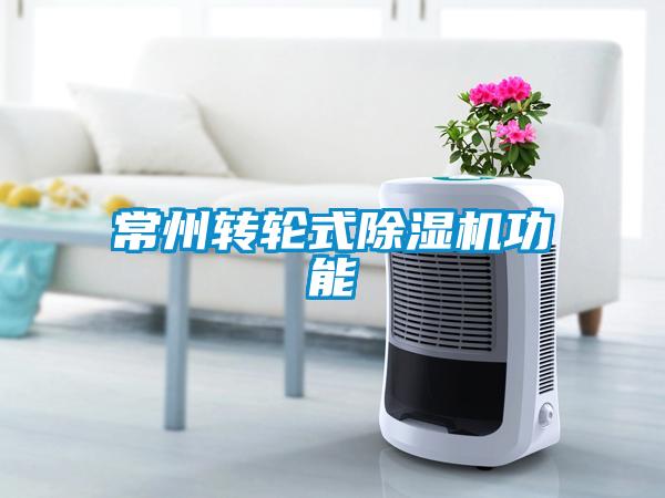 常州转轮式除湿机功能