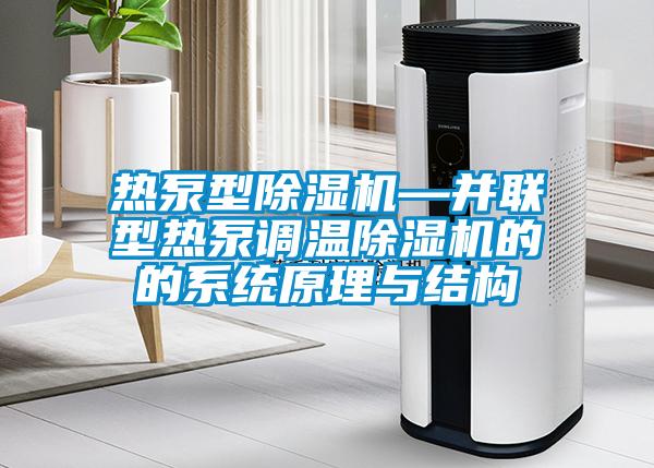 热泵型除湿机—并联型热泵调温除湿机的的系统原理与结构