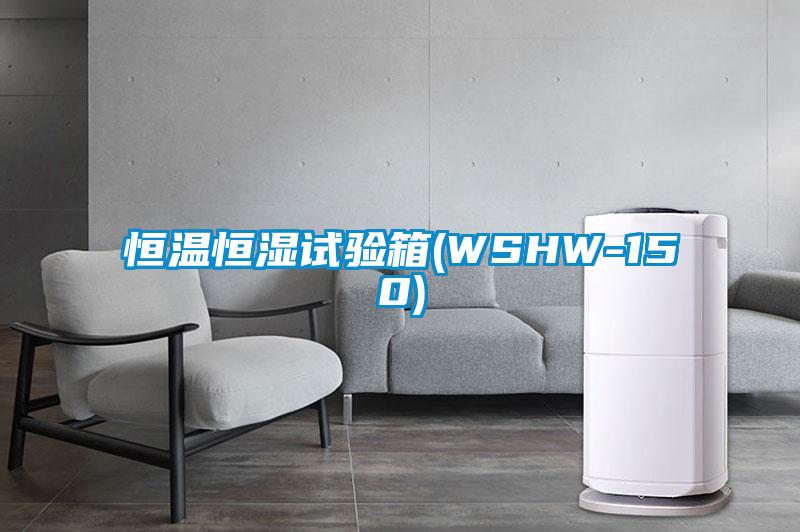 恒温恒湿试验箱(WSHW-150)