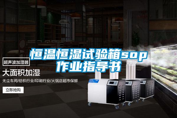 恒温恒湿试验箱sop作业指导书