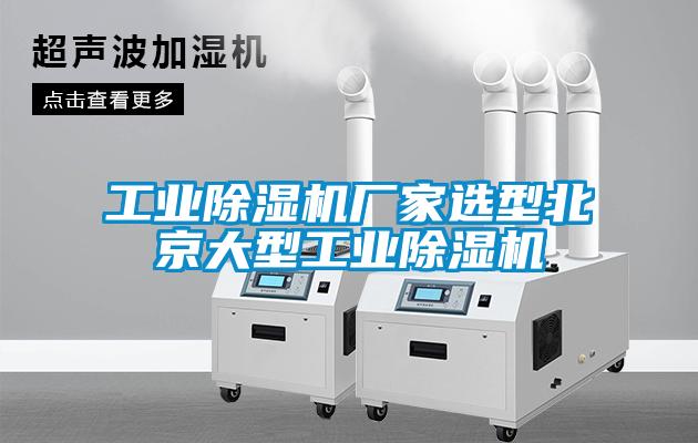 工业除湿机厂家选型北京大型工业除湿机
