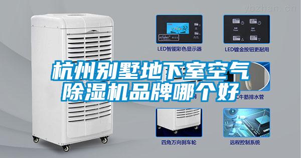 杭州别墅地下室空气除湿机品牌哪个好