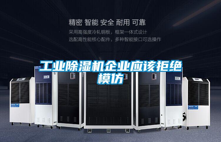 工业除湿机企业应该拒绝模仿