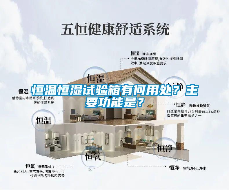 恒温恒湿试验箱有何用处？主要功能是？