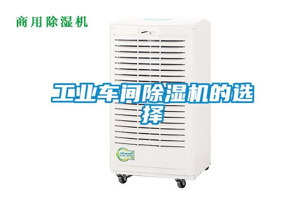 工业车间除湿机的选择