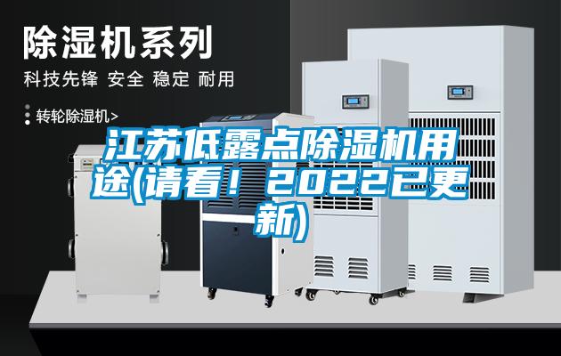 江苏低露点除湿机用途(请看！2022已更新)