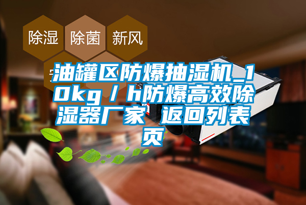 油罐区防爆抽湿机_10kg／h防爆高效除湿器厂家 返回列表页