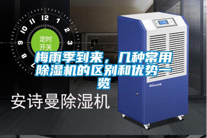 梅雨季到来，几种常用除湿机的区别和优势一览