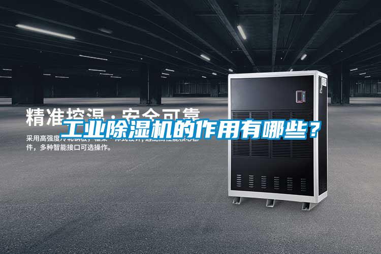 工业除湿机的作用有哪些？