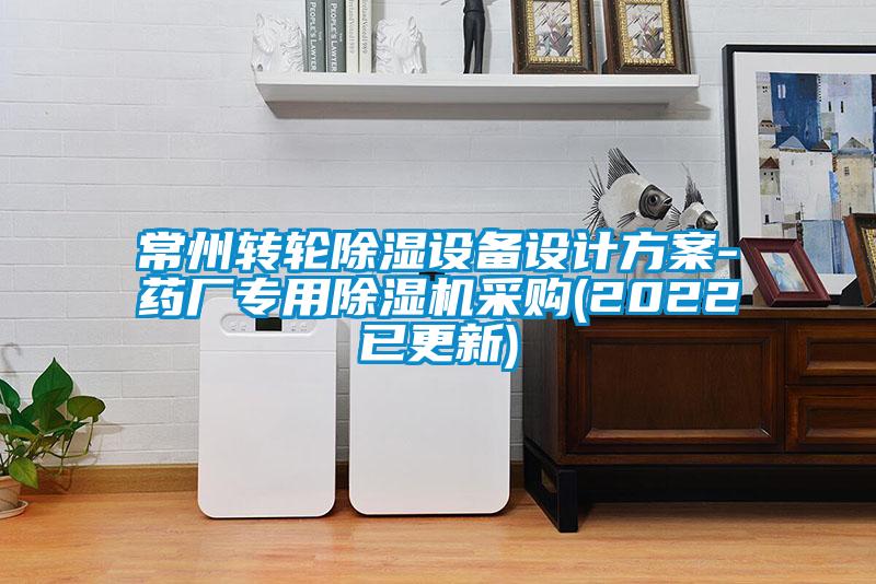 常州转轮除湿设备设计方案-药厂专用除湿机采购(2022已更新)