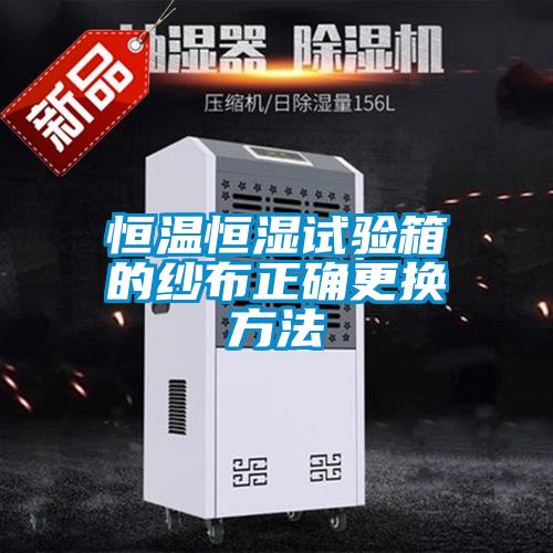 恒温恒湿试验箱的纱布正确更换方法