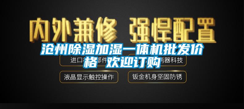 沧州除湿加湿一体机批发价格 欢迎订购