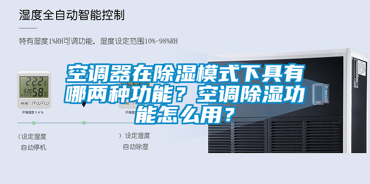 空调器在除湿模式下具有哪两种功能？空调除湿功能怎么用？