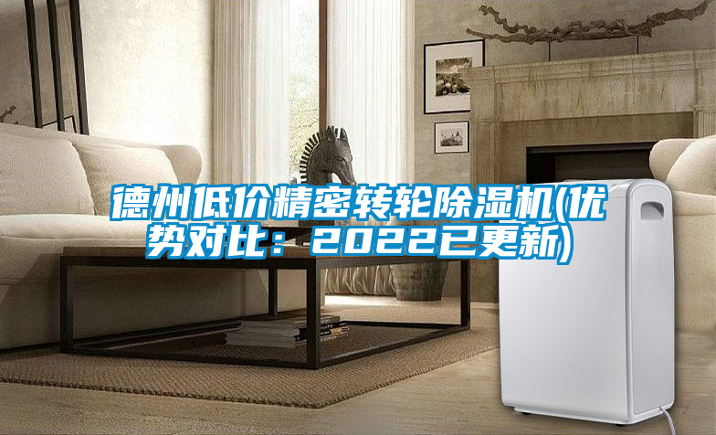 德州低价精密转轮除湿机(优势对比：2022已更新)