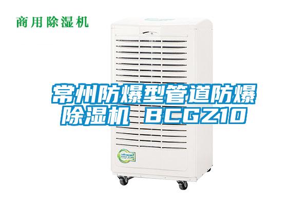 常州防爆型管道防爆除湿机 BCGZ10