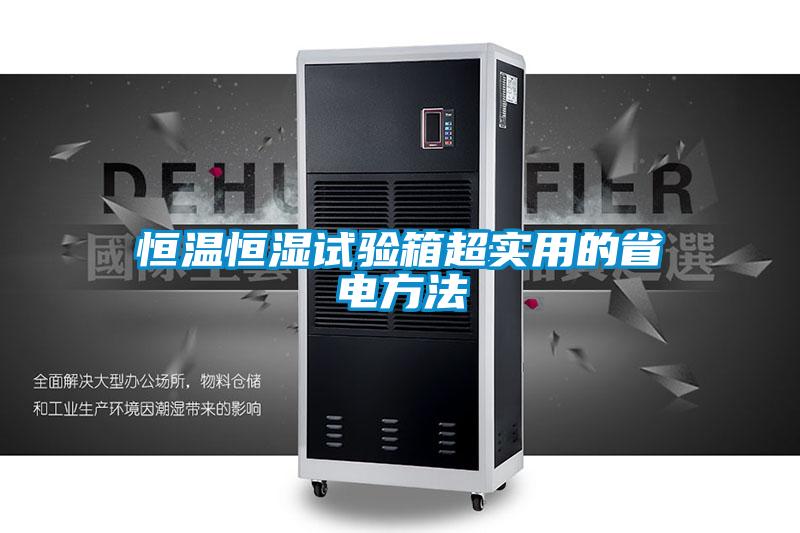 恒温恒湿试验箱超实用的省电方法