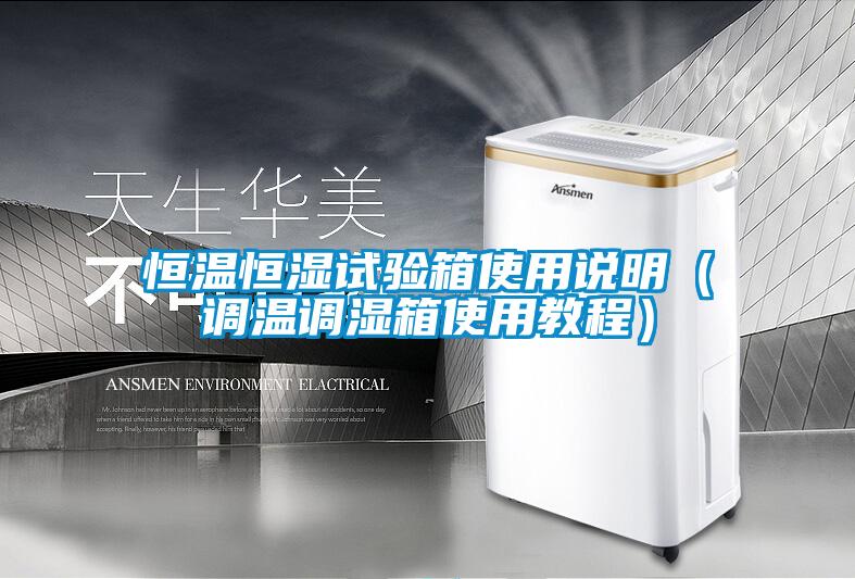 恒温恒湿试验箱使用说明（调温调湿箱使用教程）