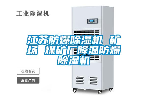 江苏防爆除湿机 矿场 煤矿厂降温防爆除湿机