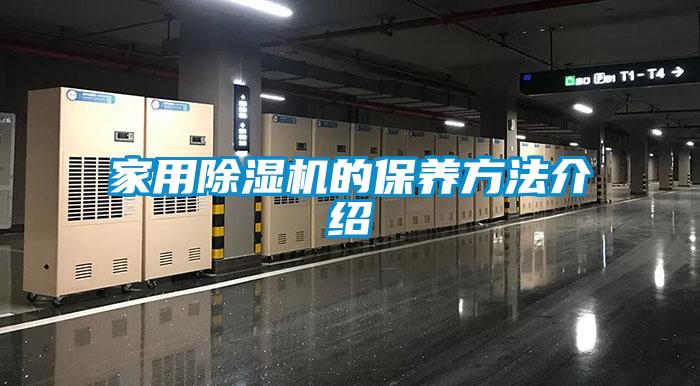 家用除湿机的保养方法介绍