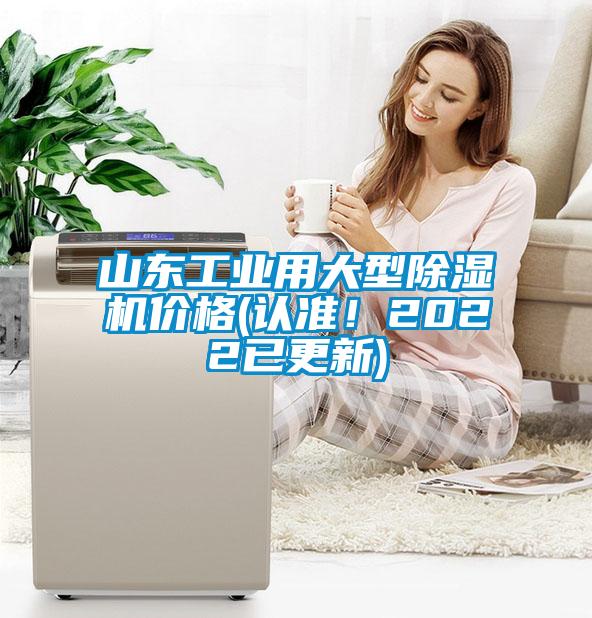 山东工业用大型除湿机价格(认准！2022已更新)