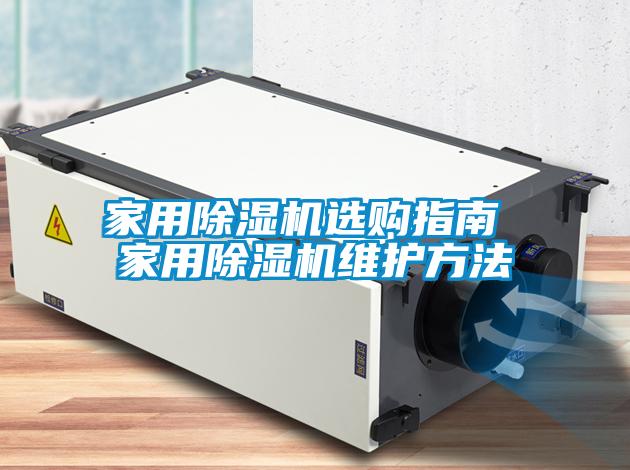 家用除湿机选购指南 家用除湿机维护方法