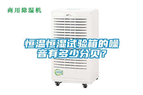 恒温恒湿试验箱的噪音有多少分贝？