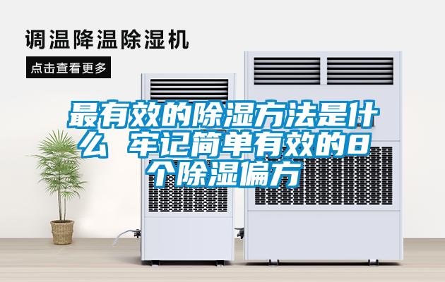 最有效的除湿方法是什么 牢记简单有效的8个除湿偏方