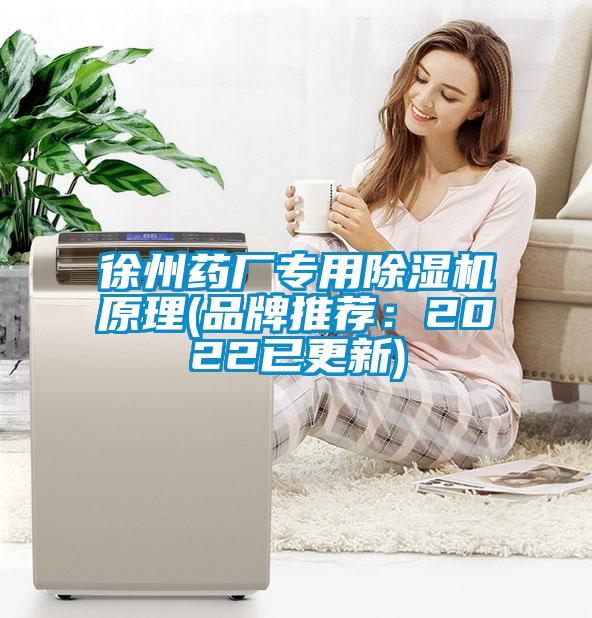 徐州药厂专用除湿机原理(品牌推荐：2022已更新)