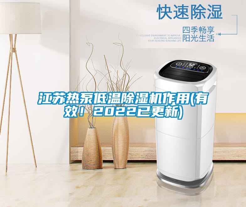 江苏热泵低温除湿机作用(有效！2022已更新)