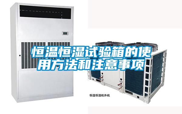 恒温恒湿试验箱的使用方法和注意事项