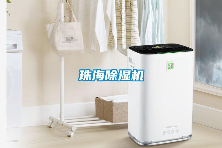 珠海除湿机