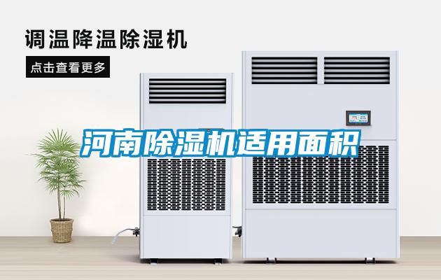河南除湿机适用面积