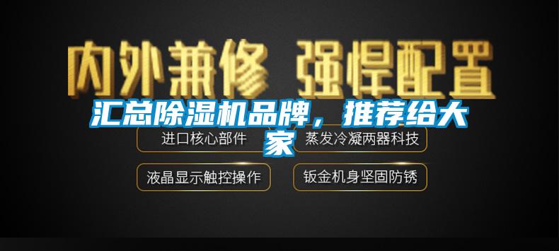 汇总除湿机品牌，推荐给大家