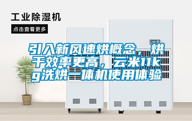 引入新风速烘概念，烘干效率更高，云米11kg洗烘一体机使用体验