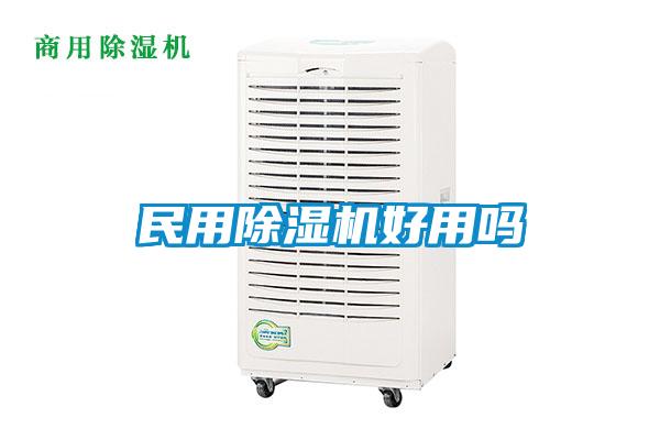 民用除湿机好用吗