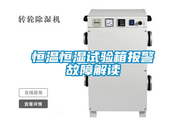 恒温恒湿试验箱报警故障解读