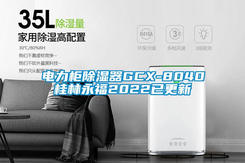 电力柜除湿器GCX-8040桂林永福2022已更新
