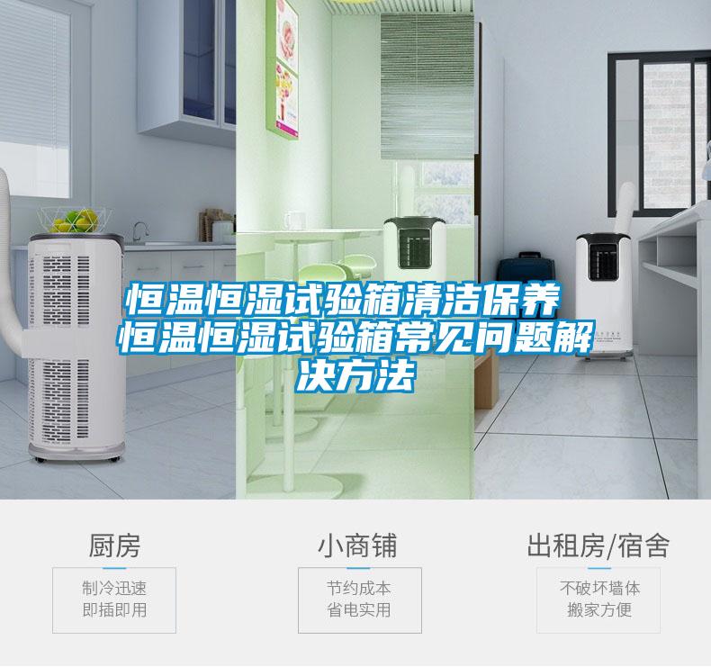 恒温恒湿试验箱清洁保养 恒温恒湿试验箱常见问题解决方法