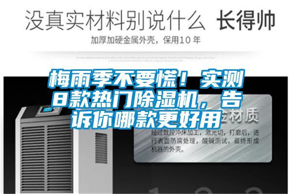 梅雨季不要慌！实测8款热门除湿机，告诉你哪款更好用