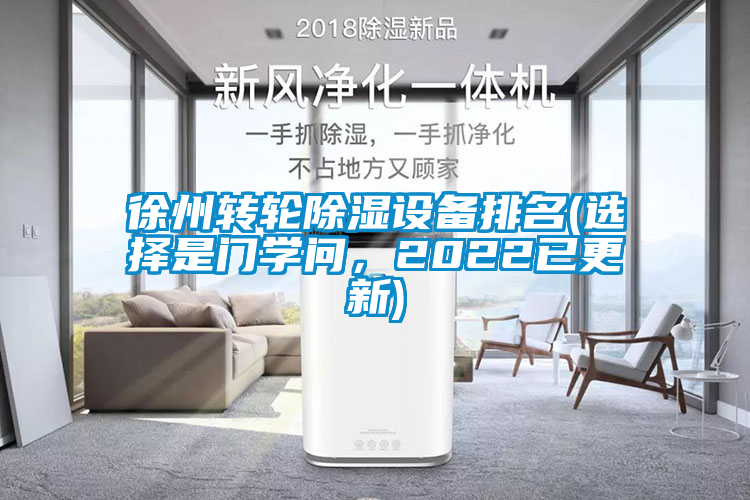 徐州转轮除湿设备排名(选择是门学问，2022已更新)