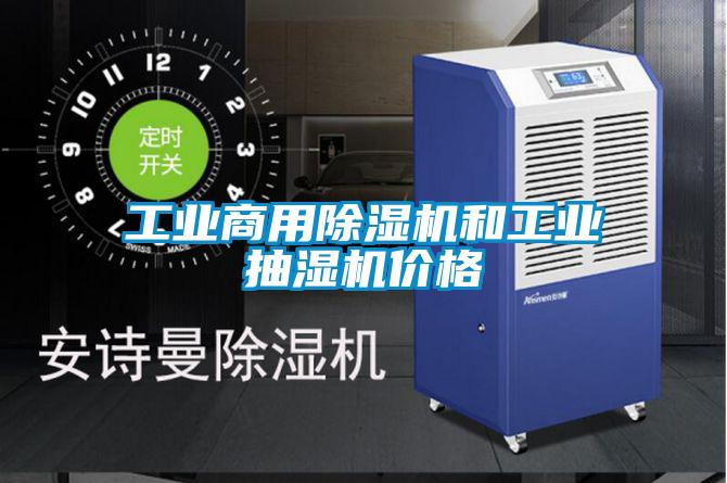 工业商用除湿机和工业抽湿机价格