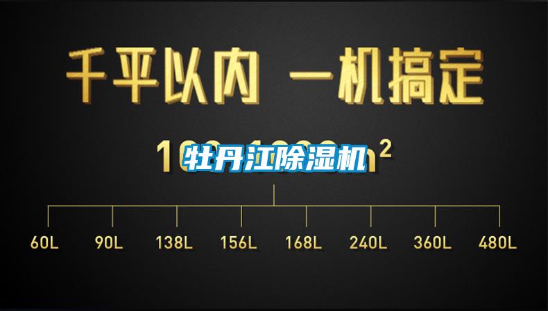 牡丹江除湿机