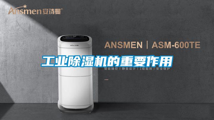 工业除湿机的重要作用