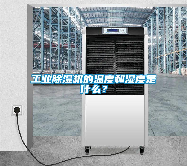 工业除湿机的温度和湿度是什么？