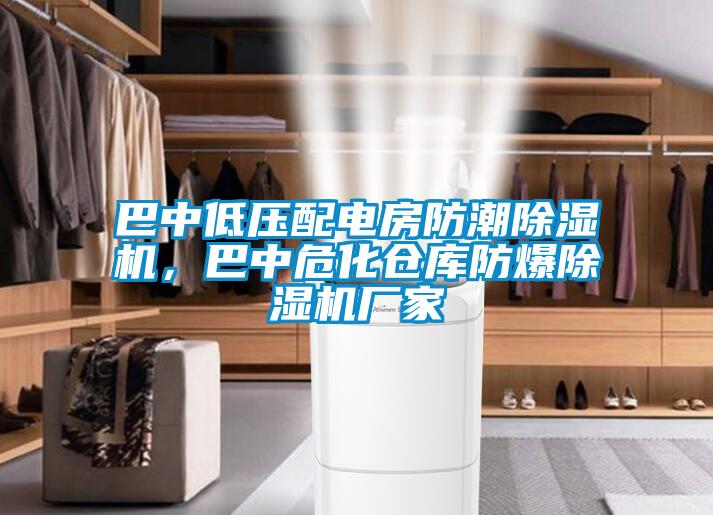 巴中低压配电房防潮除湿机，巴中危化仓库防爆除湿机厂家