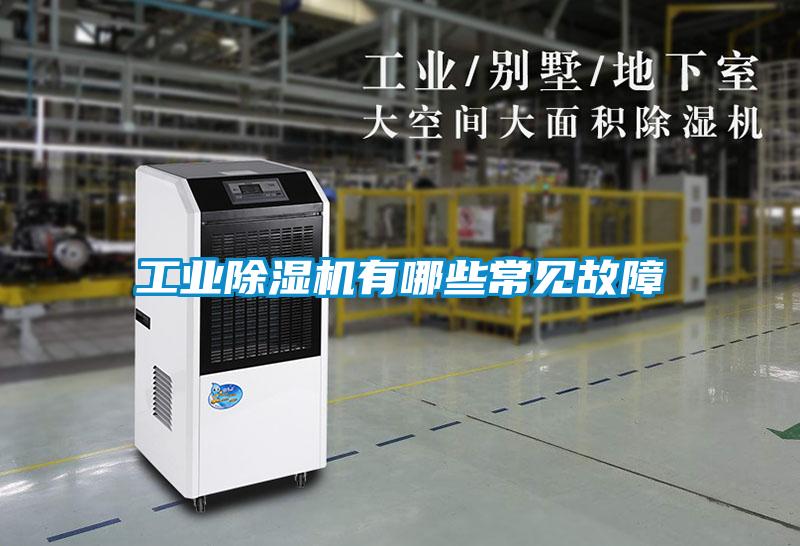 工业除湿机有哪些常见故障