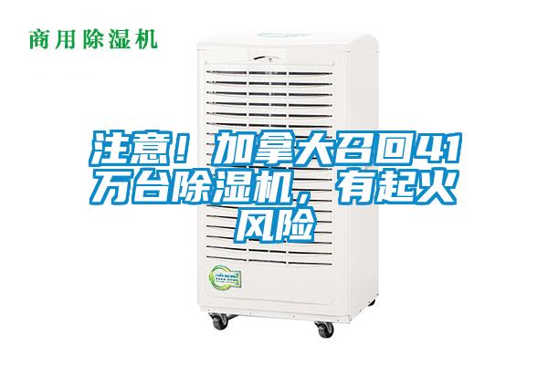 注意！加拿大召回41万台除湿机，有起火风险